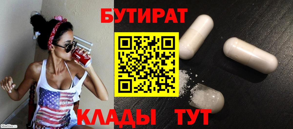 Бутират Butirat Магадан